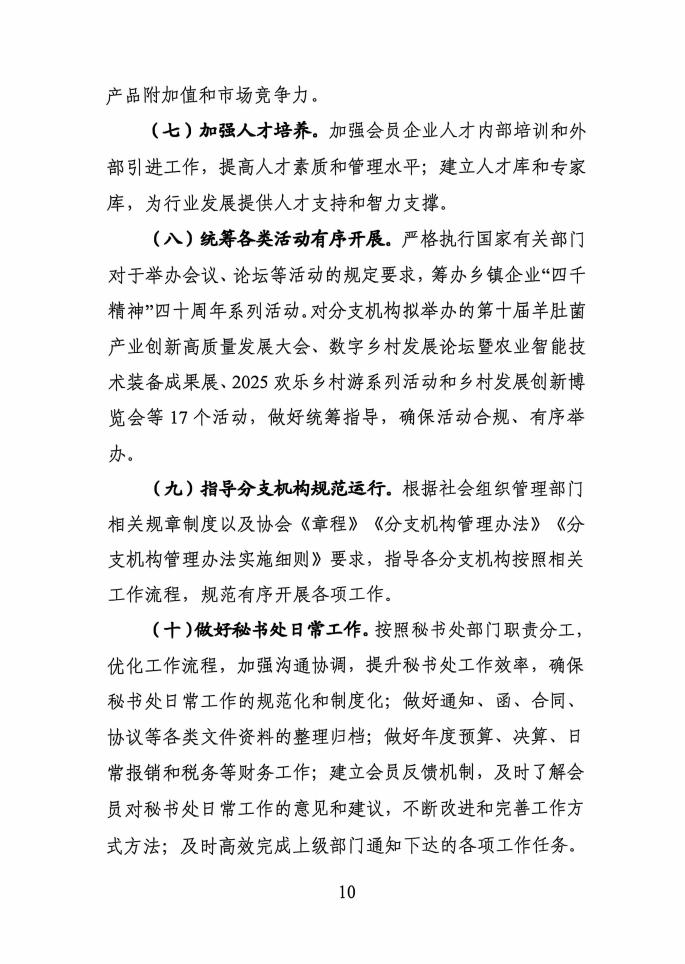 中国乡镇企业协会2024年工作总结2025年工作计划_09.jpg