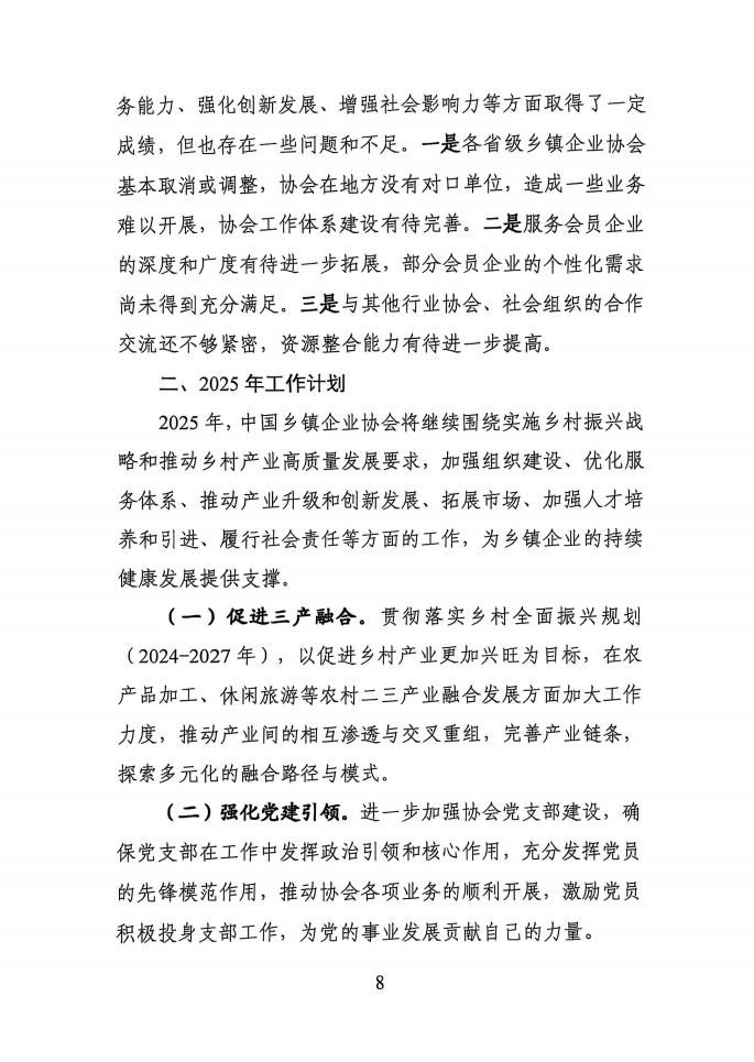 中国乡镇企业协会2024年工作总结2025年工作计划_07.jpg