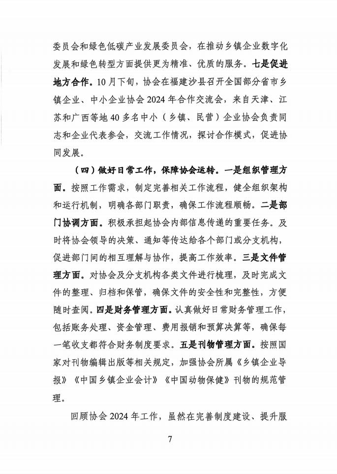 中国乡镇企业协会2024年工作总结2025年工作计划_06.jpg