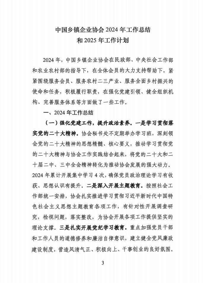 中国乡镇企业协会2024年工作总结2025年工作计划_02.jpg