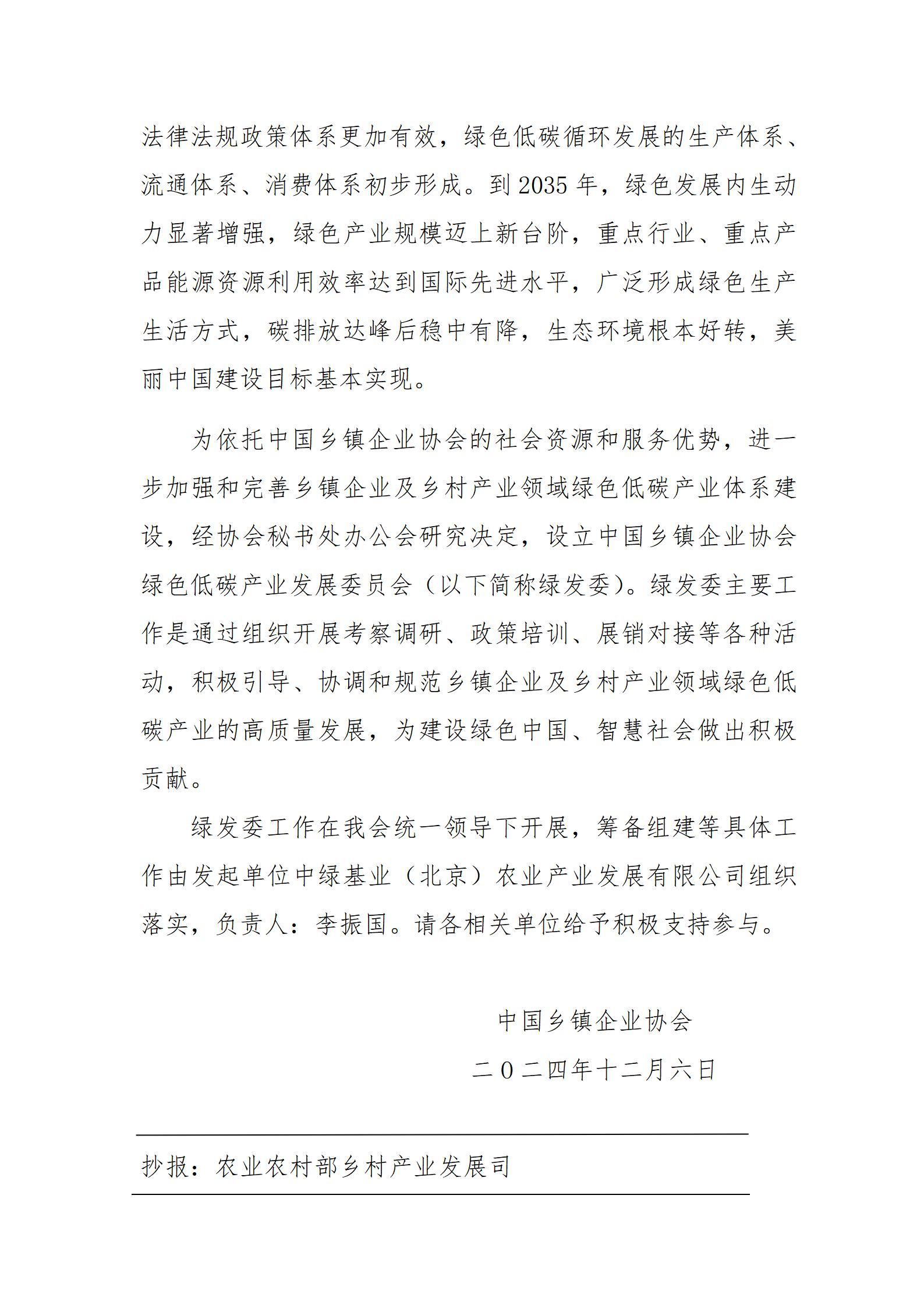 中国乡镇企业协会绿色低碳产业发展委员会成立文件_02.jpg