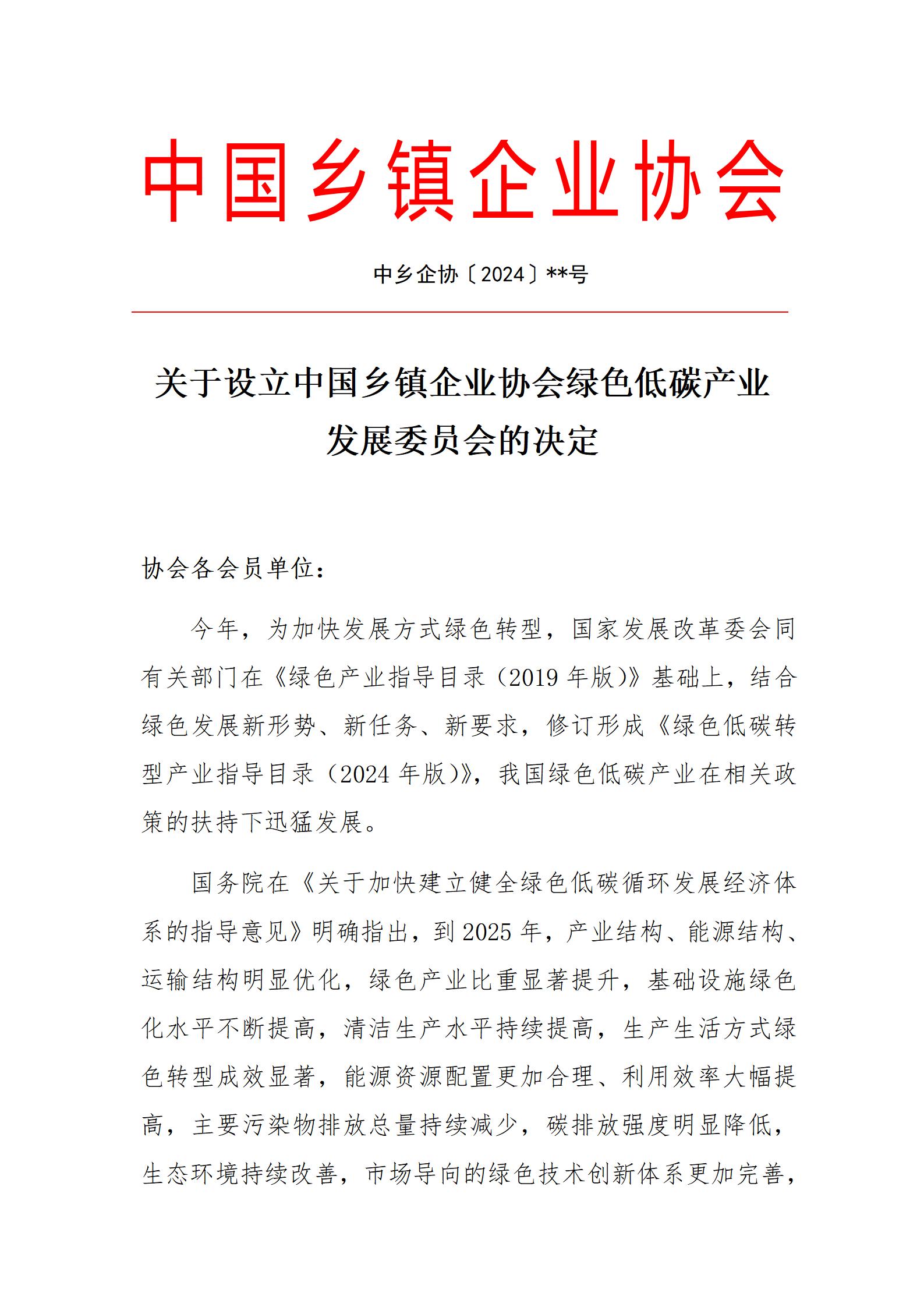 中国乡镇企业协会绿色低碳产业发展委员会成立文件_01.jpg