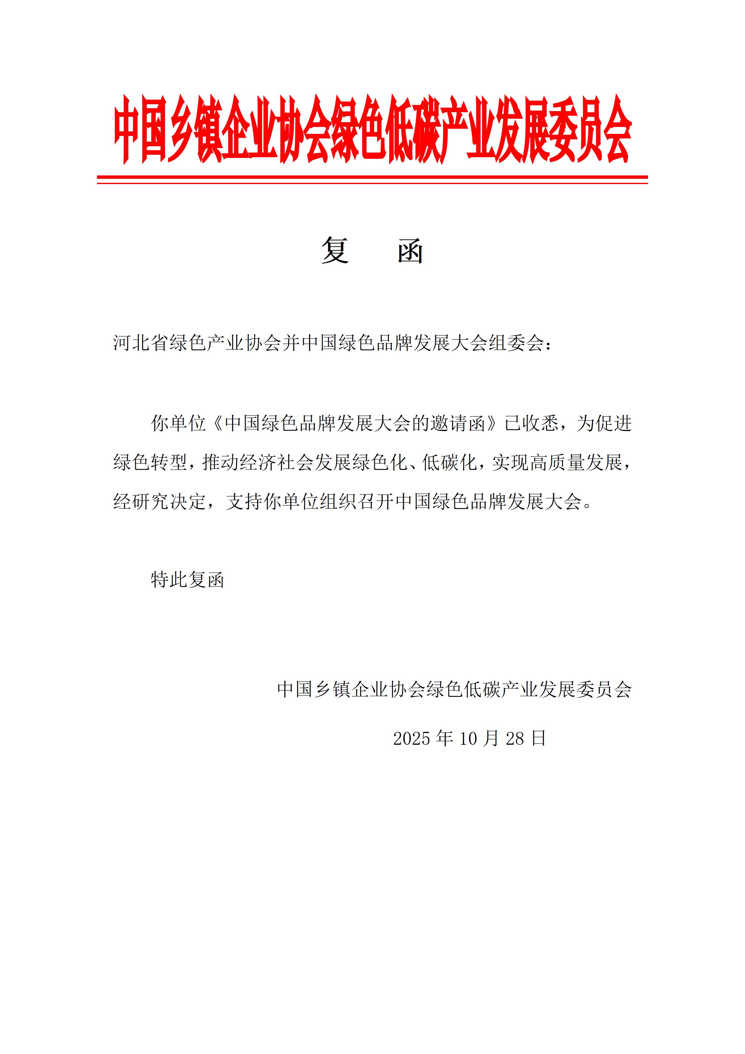复   函（中国绿色品牌发展大会组委会）_01.jpg