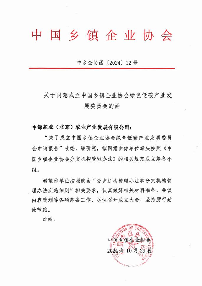 关于同意成立中国乡镇企业协会绿色低碳产业发展委员会的函 - 副本_00.jpg