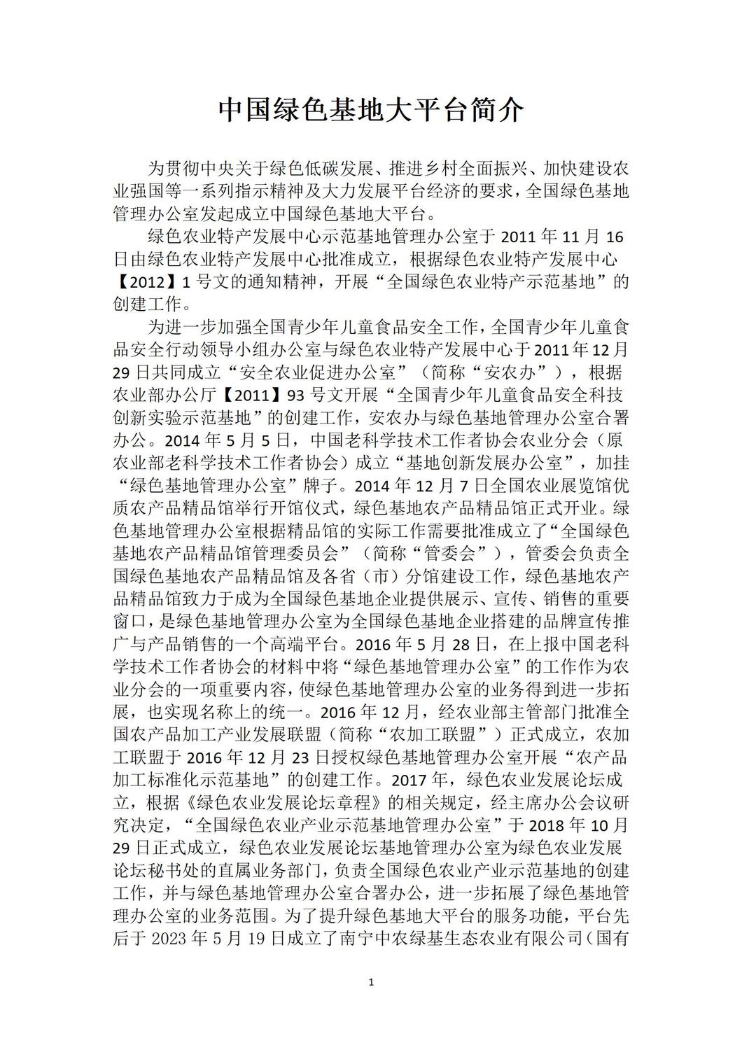 中国绿色基地大平台简介_01.jpg